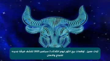 ثبات مميز.. توقعات برج الثور ليوم الثلاثاء 2 سبتمبر 2025 تكشف فرصًا جديدة للنجاح والأمان